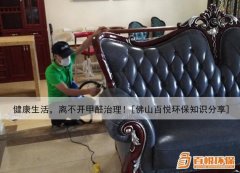 健康生活，離不開(kāi)甲醛治理！[佛山百悅環(huán)保知識(shí)分享]