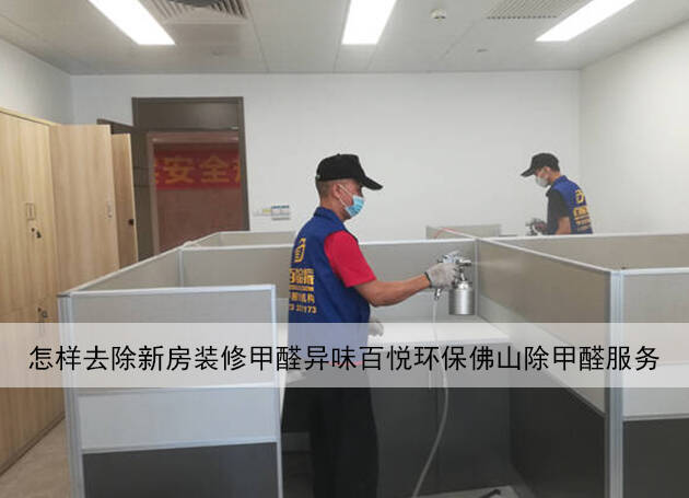 怎樣去除新房裝修甲醛異味百悅環保佛山除甲醛服務 怎樣去除新房裝修甲醛異味百悅環保佛山除甲醛服務
